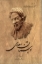تصویر  بوستان سعدی - محمد علی فروغی (رقعی-شمیز)